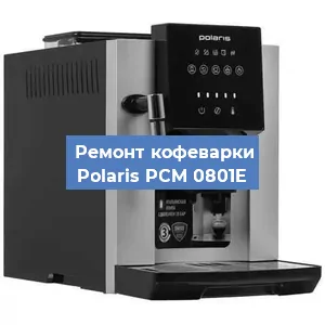 Ремонт заварочного блока на кофемашине Polaris PCM 0801E в Волгограде